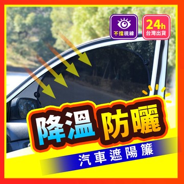 【不熱了！】 汽車遮陽簾 車用窗簾 遮陽簾 車用遮陽簾 車窗簾 窗簾 隔熱貼 遮陽布 隔熱 遮陽 遮陽貼 吸盤式