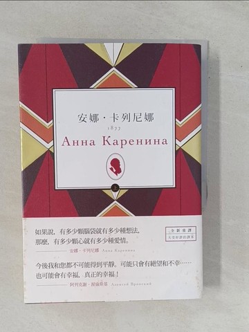 【書寶二手書T1／兒童文學_YER】安娜．卡列尼娜（上）_列夫‧托爾斯泰,  高惠群等