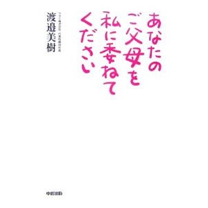 あなたのご父母を私に委ねてください／渡邉美樹