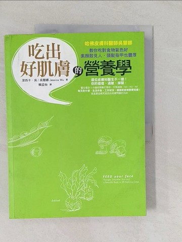 【書寶二手書T1／養生_Y6D】吃出好肌膚的營養學_潔西卡．吳∕吳慧娜
