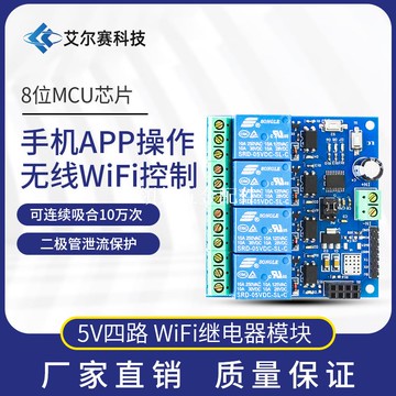 ESP8266 5V  四路WiFi繼電器物聯網智能家居 安卓手機APP遙控開關[領邦五金配件]