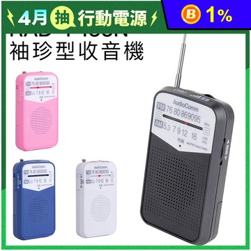 【AudioComm】口袋型收音機 RAD-P133N (上網登錄保固6個月)