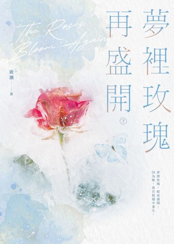 【電子書】夢裡玫瑰再盛開（下）