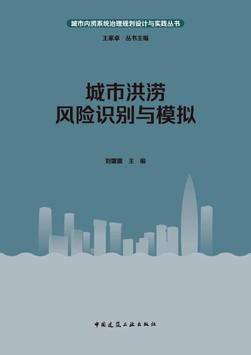 【電子書】城市洪涝风险识别与模拟