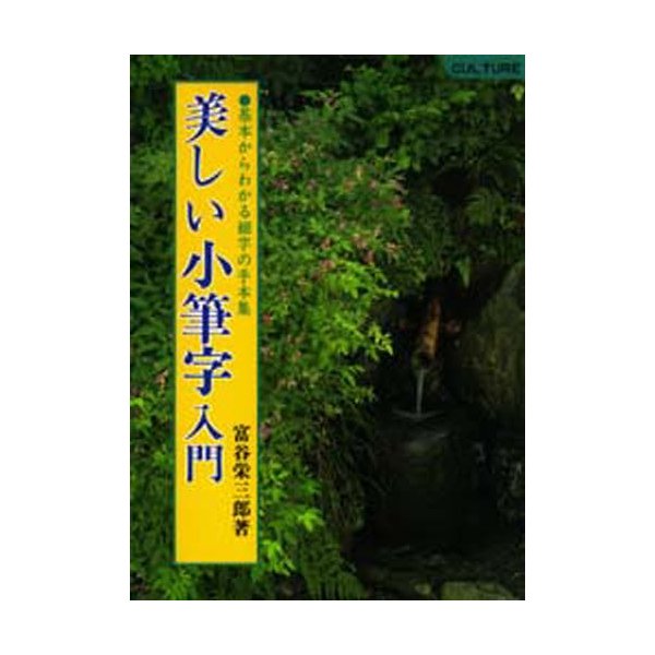 美しい小筆字入門 基本からわかる細字の手本集