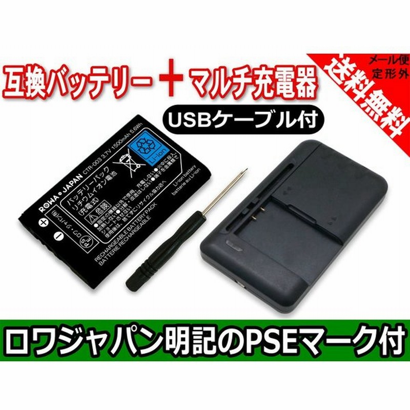 Usb マルチ充電器 と ニンテンドー3ds 対応 Ctr 003 互換 バッテリー ロワジャパン 通販 Lineポイント最大get Lineショッピング