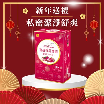 【Wellness】蔓越莓速攻乳酸菌30包/入🎁加贈美姬光4包) 50倍濃縮 3重益菌  年節 新年送禮