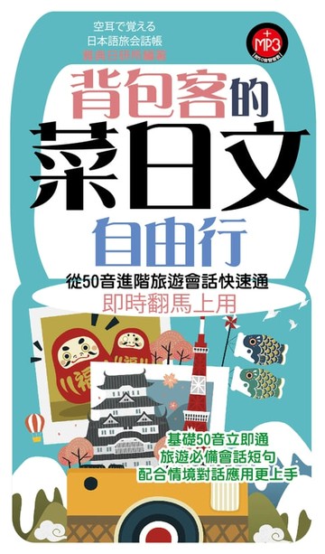 【電子書】背包客的菜日文自由行