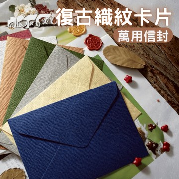 復古高檔麻織紋信封 禮物 明信片 賀卡 信紙收納 信箋 賀卡 禮物卡片 信紙 信箋 火漆蠟封