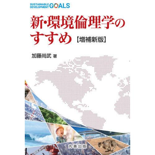 新・環境倫理学のすすめ増補新版