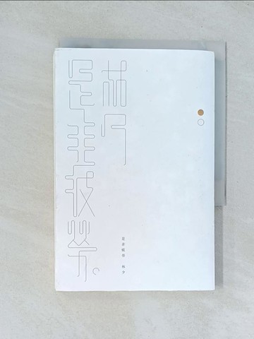 【書寶二手書T1／短篇_TJK】是非疲勞_林夕