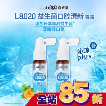 Lab52 齒妍堂 L8020 益生菌 口腔清新噴霧 清新柑橘