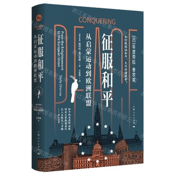 征服和平(從啟蒙運動到歐洲聯盟)丨天龍圖書簡體字專賣店丨9787208194991 (tl2522)