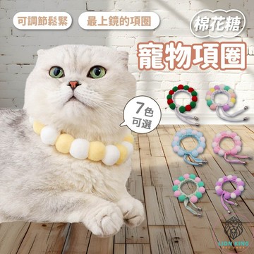 【獅子王寵物】🦁棉花糖寵物項圈 寵物裝飾 頸部裝飾 編織項圈 手工項圈 寵物項圈 狗狗項圈 貓咪項圈 A227