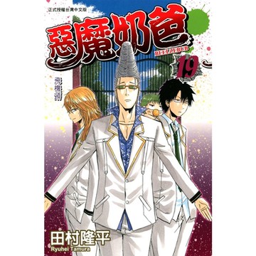 惡魔奶爸 (19)_Readmoo 讀墨電子書