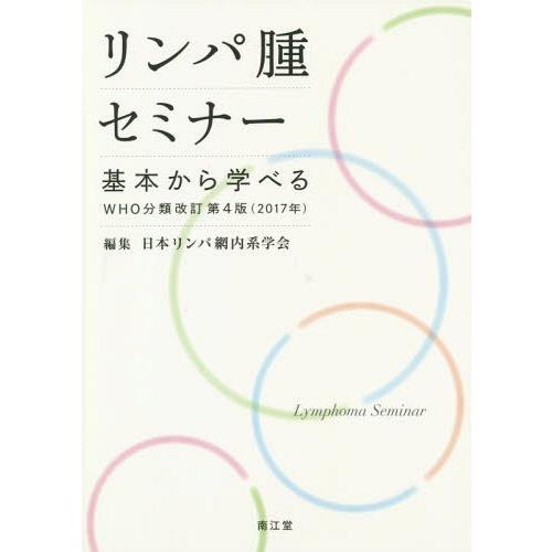 リンパ腫セミナー 基本から学べるWHO分類改訂第4版 日本リンパ網内系学会