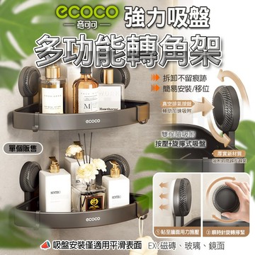 ecoco【拆裝輕鬆 多功能收納】轉角架 牆角架 轉角置物架 無痕吸盤壁掛 三角置物架 浴室 廚房 收納架 三角架