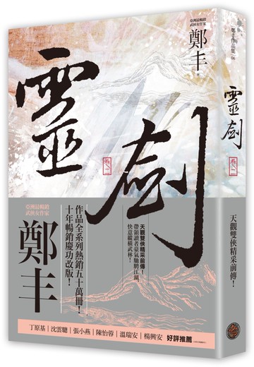 靈劍．卷二（劍氣奔騰書衣版）