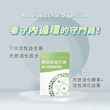日初良食｜酵悠悠益生菌(30包/盒) 益生菌 順暢保養 體內環保