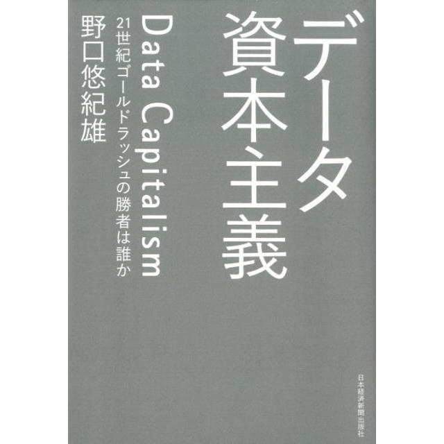 データ資本主義 21世紀ゴールドラッシュの勝者は誰か