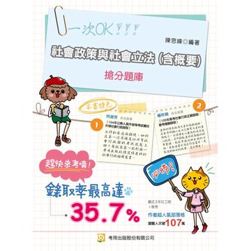 社會政策與社會立法(含概要)搶分題庫(7版)