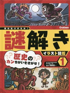 君は気づけるか!謎解きイラスト図鑑 須藤健一