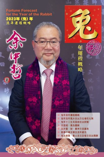 【電子書】余中哲-兔年運程概略