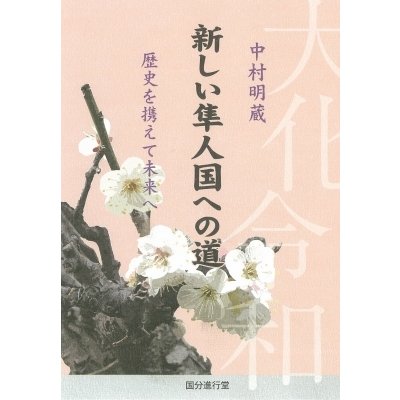 新しい隼人国への道 歴史を携えて未来へ