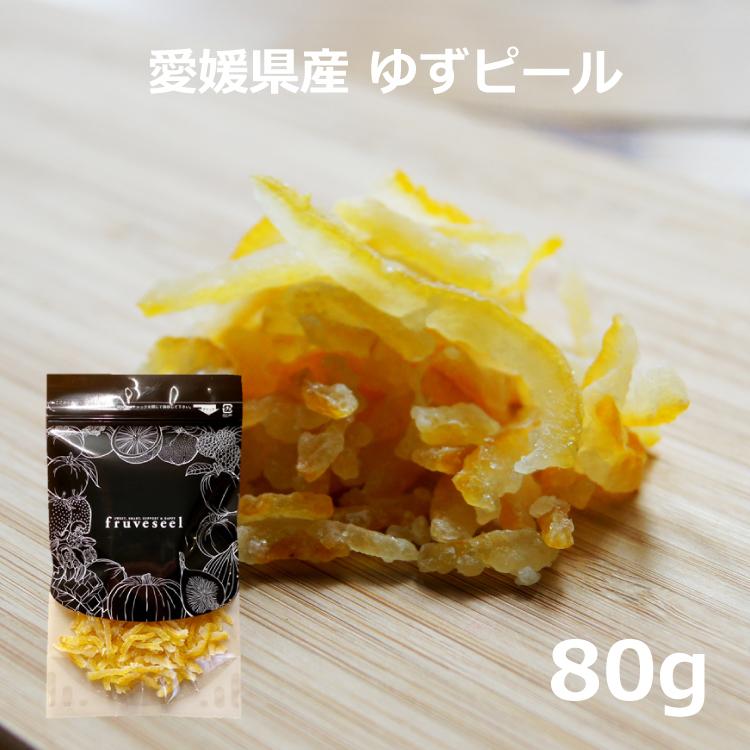 ドライフルーツ ゆず ピール 国産 80g  ダイエット お試し用 専門店 おすすめ 体にいい 人気 食べ方 ヨーグルト に加えて 健康効果 食物繊維