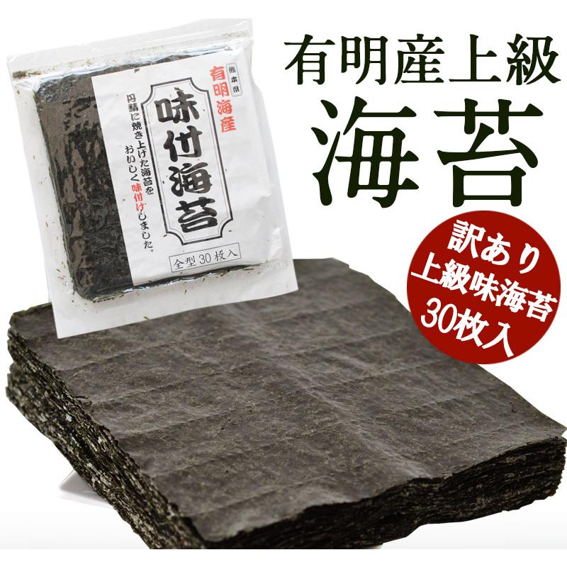 有明産 焼海苔 味海苔 訳あり 海苔 30枚 or 40枚 メール便 おつまみ のり送料無料