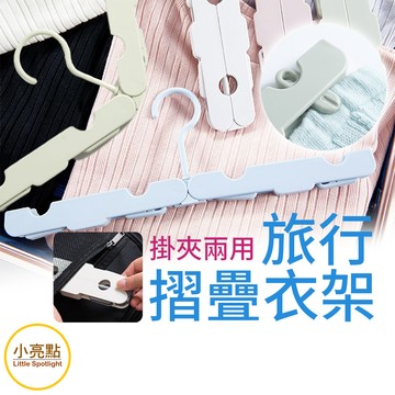 【小亮點】旅行折疊衣架 帶夾設計 摺疊衣架 輕巧便攜晒衣架 出國出差旅遊曬衣架 衣物收納 多功能掛衣架