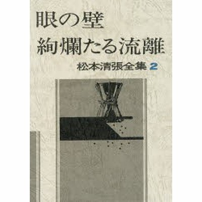 新品本 松本清張全集 58 熱い絹 松本清張 著 通販 Lineポイント最大get Lineショッピング