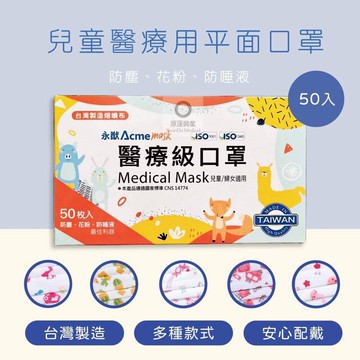 永猷 兒童醫療用平面口罩(怪手兔子彩虹馬消防車太空人)50入/盒現貨供應/迅速出貨