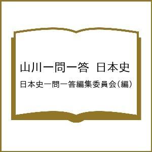 〔予約〕山川一問一答 日本史 日本史一問一答編集委員会