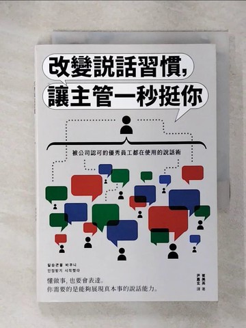 【書寶二手書T9／溝通_IY2】改變說話習慣，讓主管一秒挺你：被公司認可的優秀員工都在使用的說話術_崔美英、尹嘉賢