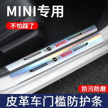 BMW 寶馬 MINI 鐳射門檻條 countryman cooper f54 耐磨 耐踩 防水 防髒 汽車門檻防護條