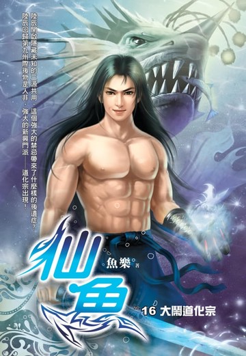 【電子書】仙魚16大鬧道化宗