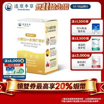 【達摩本草】美國專利白腎豆+非洲芒果籽x1/3/5盒(60顆/盒)