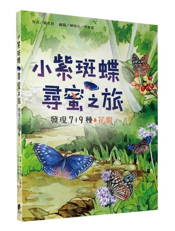 小紫斑蝶尋蜜之旅：發現7+9種花蜜【TAAZE讀冊生活】