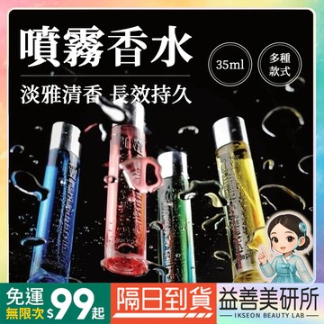 【益善美研所】IM PARFUM 香水 香氛 持久香調 淡香水 香精 清香噴霧 男女香水芳香噴霧日常平價上班族按壓噴灑
