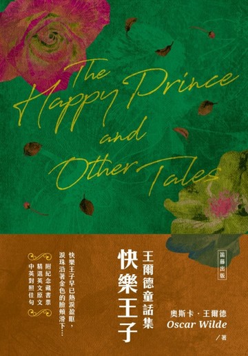王爾德童話集：快樂王子[二手書_良好]