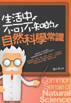 生活中不可不知的自然科學常識[二手書_良好]