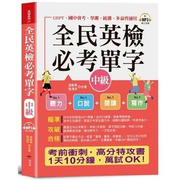 全民英檢必考單字(中級)：全部命中，速記攻略本(口袋書+附贈線上MP3)