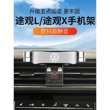 17-2024新款大眾途觀L專用手機支架途觀X車載導航改裝飾配件用品3
