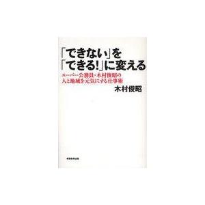 中古単行本(実用) ≪倫理学・道徳≫ 「できない」を「できる!」に変える