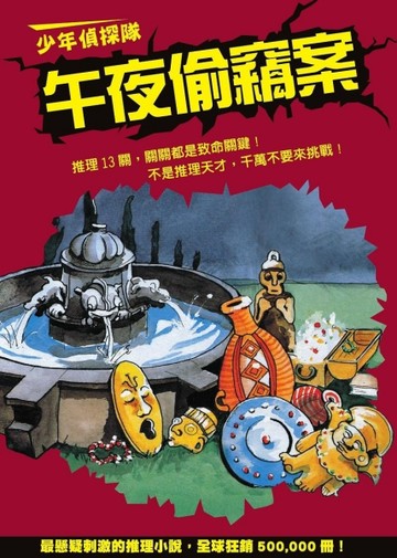 少年偵探隊：午夜偷竊案（新版）[二手書_良好]