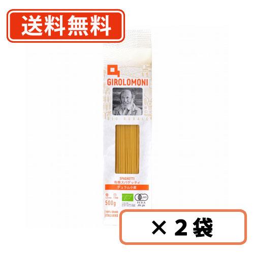 創健社 ジロロモーニ　デュラム小麦　有機スパゲッティ 500g×2袋　EUオーガニック認証　1.7ｍｍ　送料無料 メール便