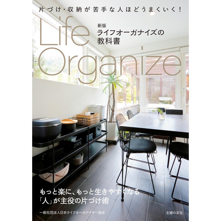 ライフオーガナイズの教科書 片づけ・収納が苦手な人ほどうまくいく 日本ライフオーガナイザー協会