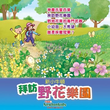 【有聲書】拜訪野花樂園