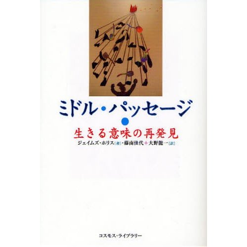 ミドル・パッセージ 生きる意味の再発見